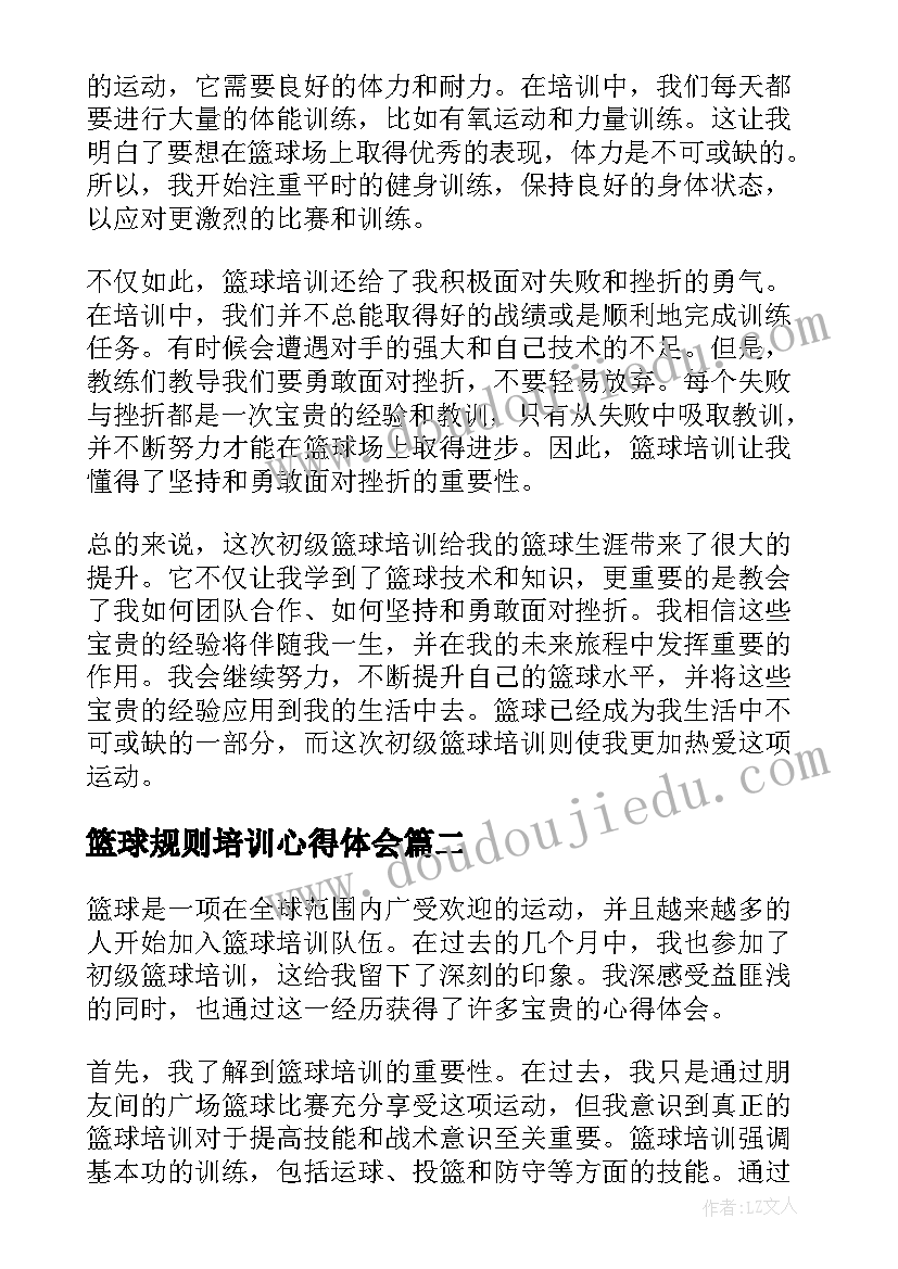 最新篮球规则培训心得体会(优质8篇)