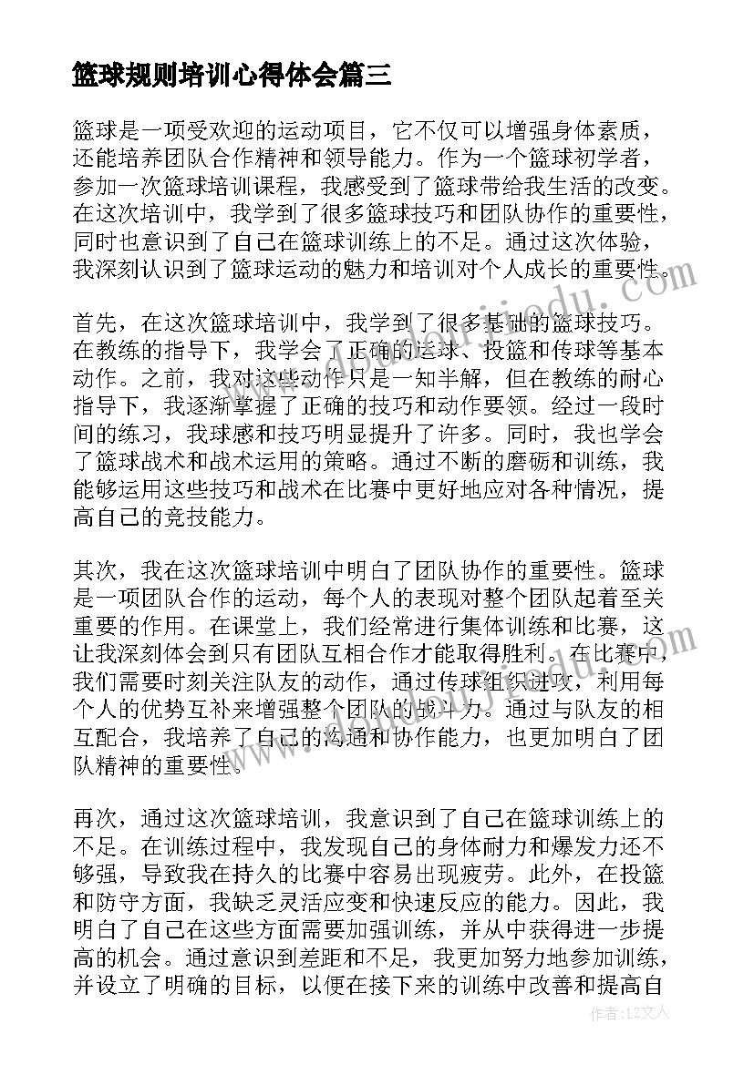 最新篮球规则培训心得体会(优质8篇)