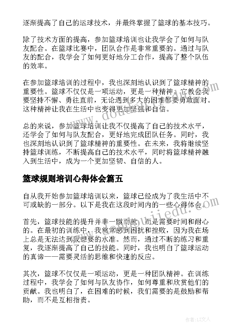 最新篮球规则培训心得体会(优质8篇)