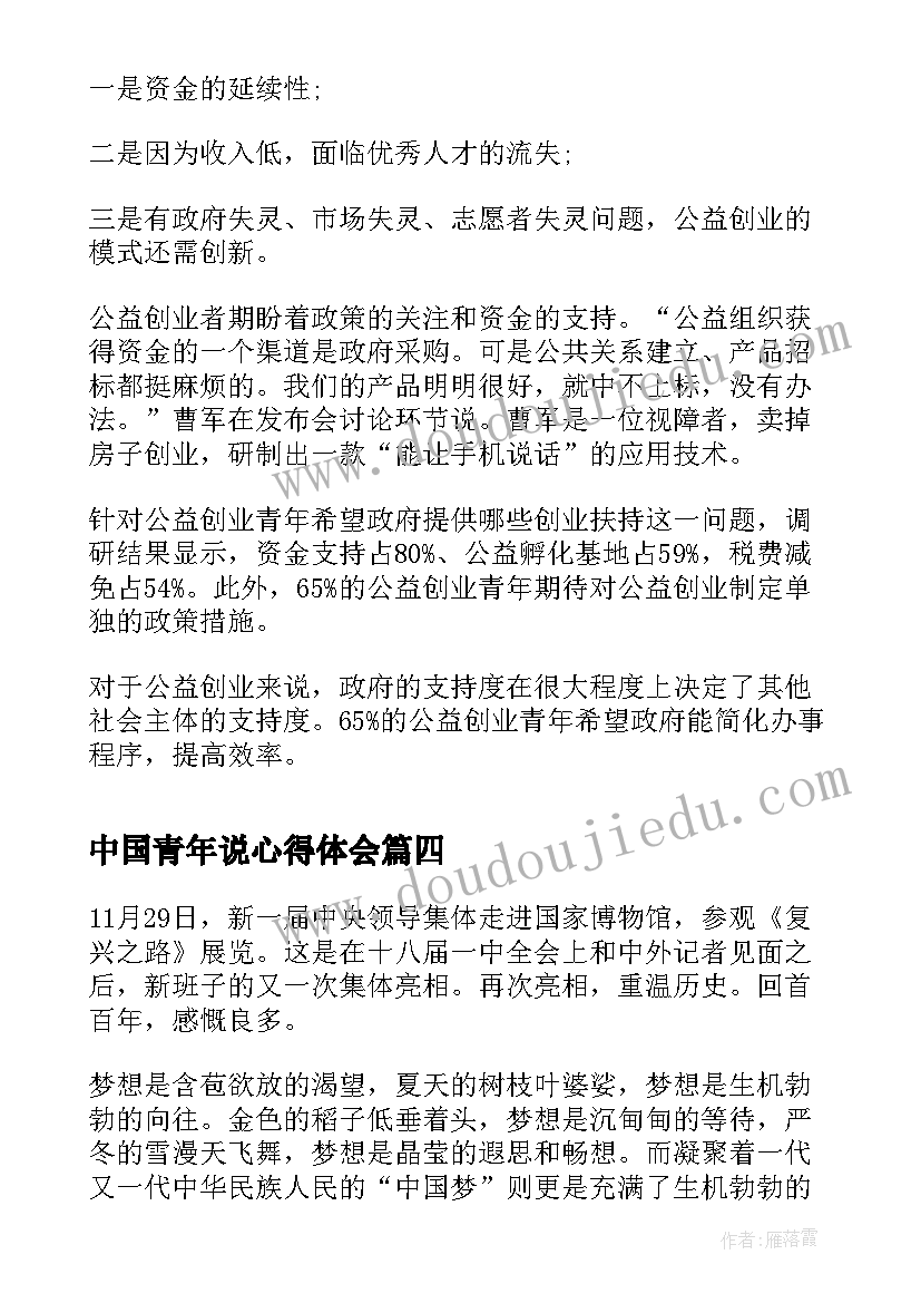 中国青年说心得体会(优秀5篇)