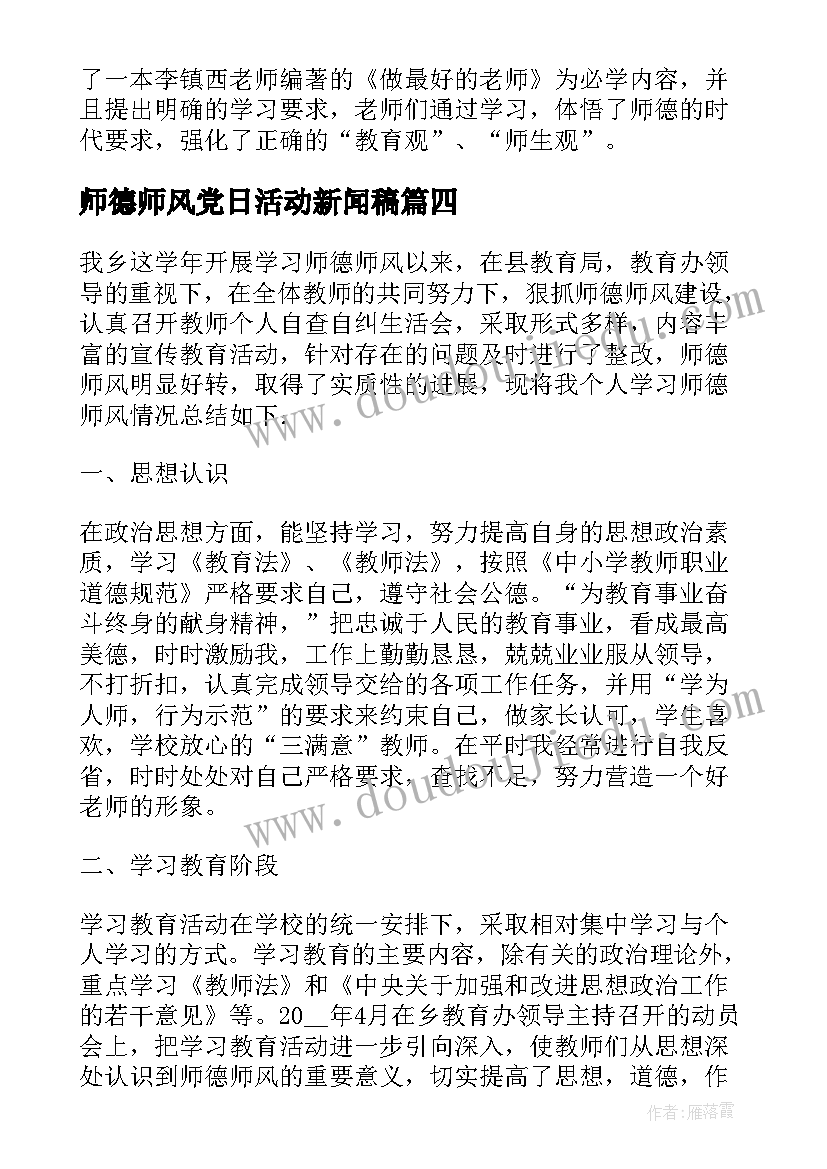 最新师德师风党日活动新闻稿 师德师风专题活动总结(通用5篇)