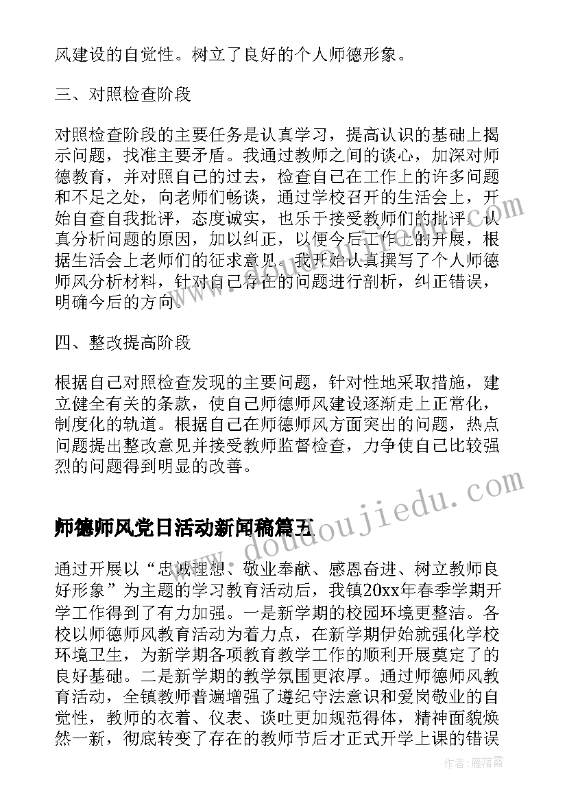 最新师德师风党日活动新闻稿 师德师风专题活动总结(通用5篇)