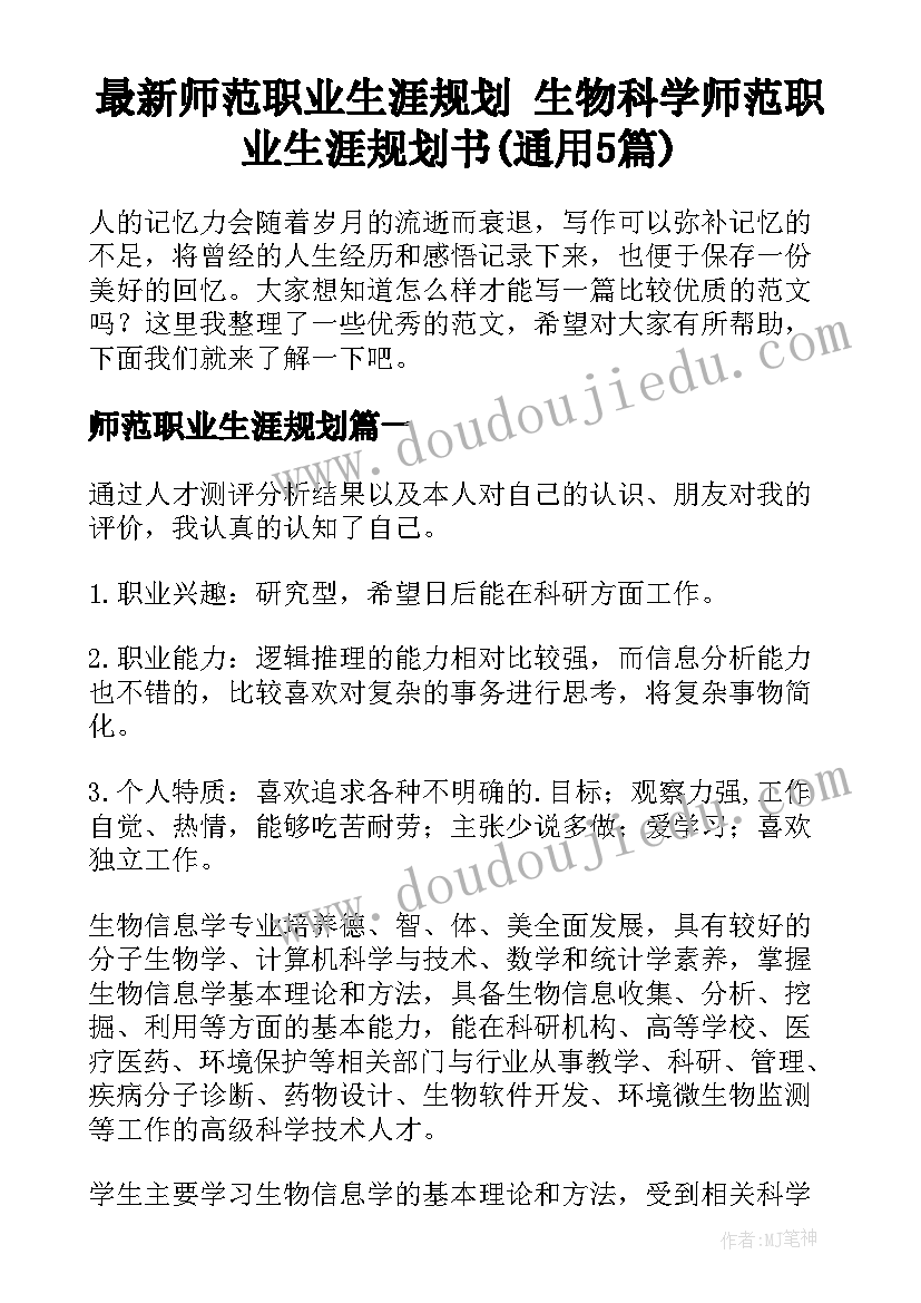 最新师范职业生涯规划 生物科学师范职业生涯规划书(通用5篇)