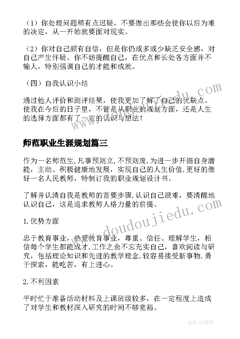 最新师范职业生涯规划 生物科学师范职业生涯规划书(通用5篇)