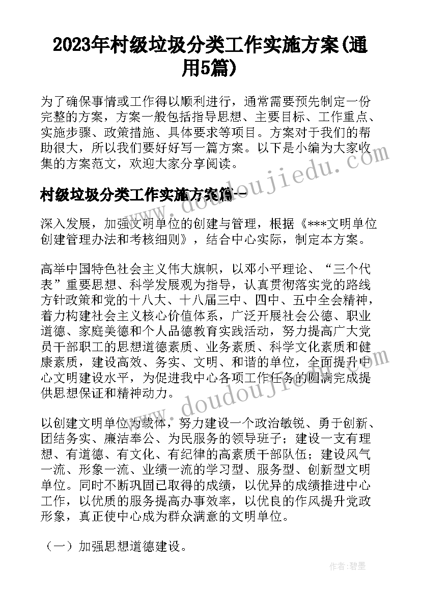 2023年村级垃圾分类工作实施方案(通用5篇)