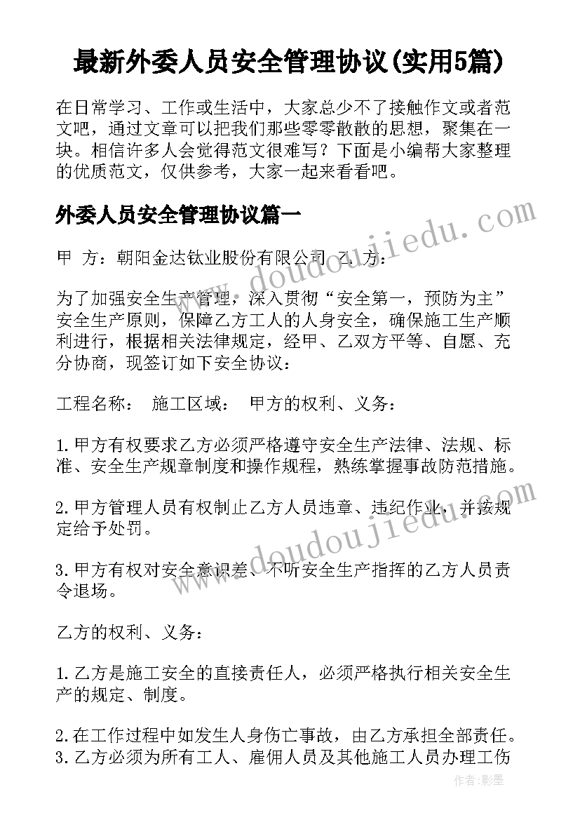 最新外委人员安全管理协议(实用5篇)