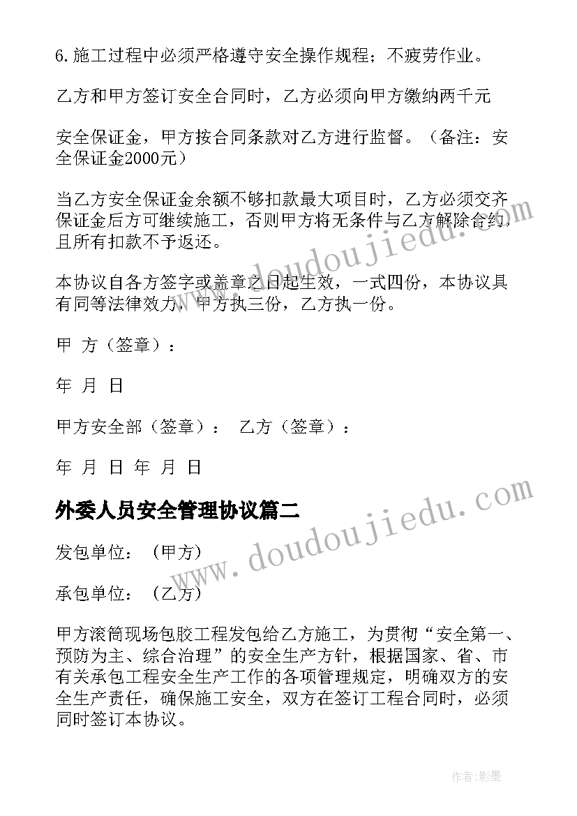 最新外委人员安全管理协议(实用5篇)