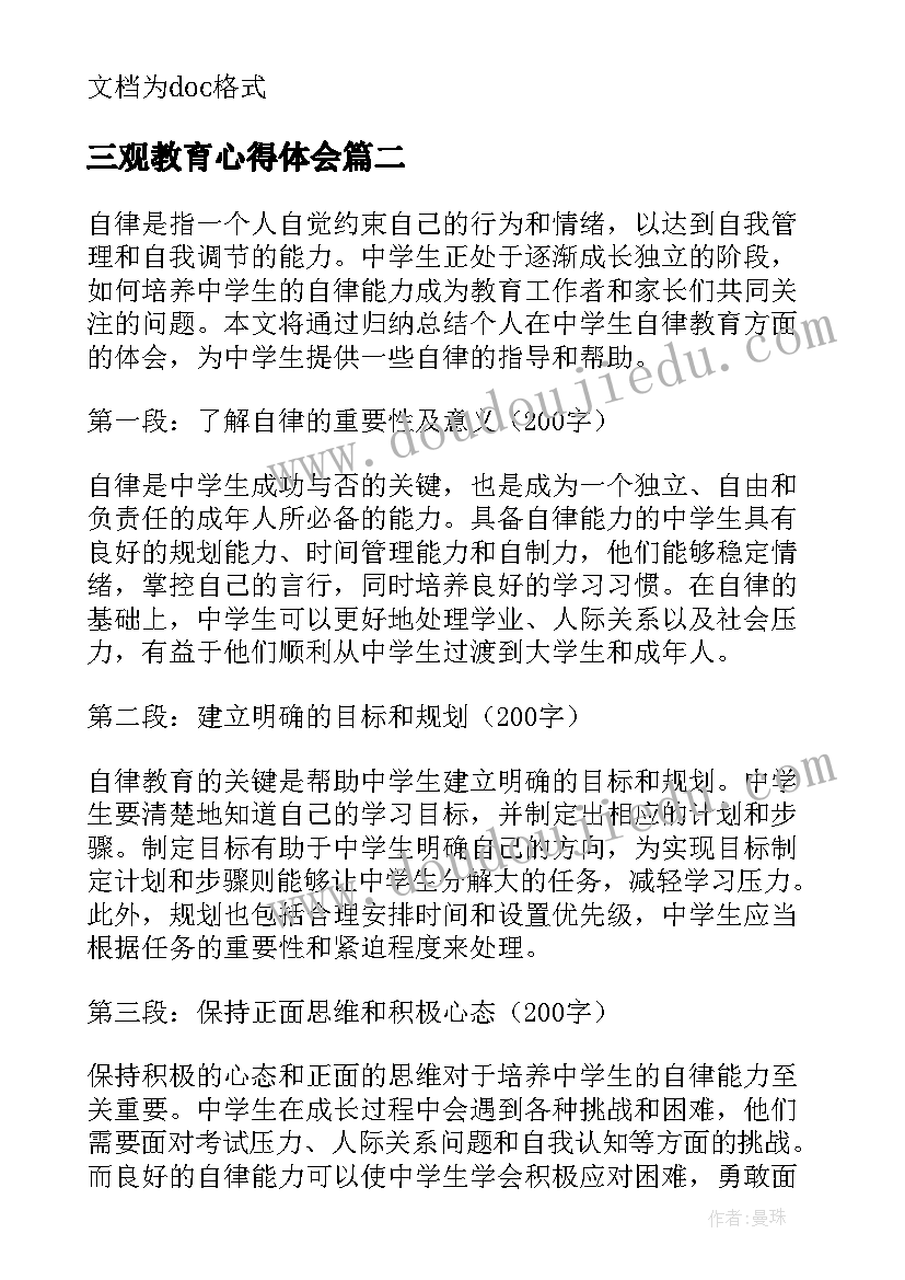 三观教育心得体会 中学生法制教育心得体会(模板7篇)