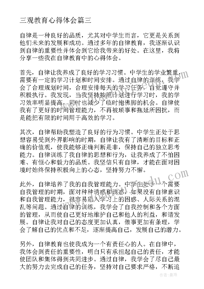 三观教育心得体会 中学生法制教育心得体会(模板7篇)