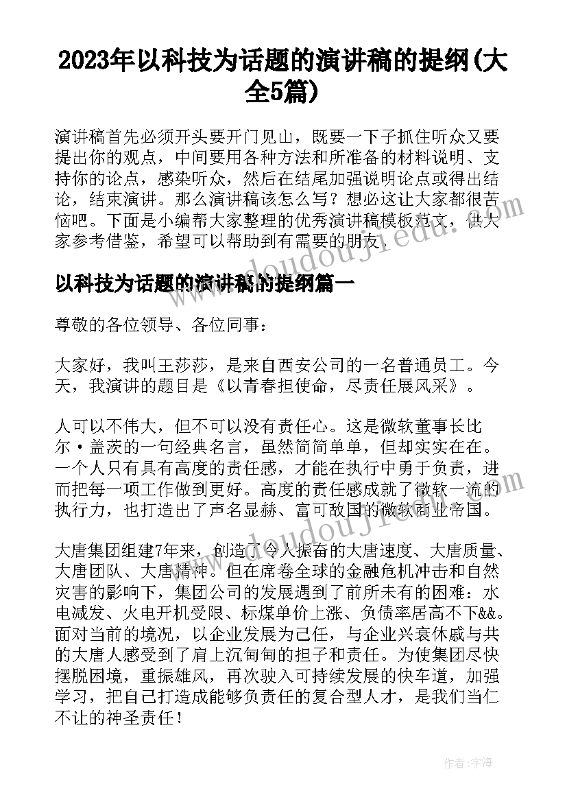 2023年以科技为话题的演讲稿的提纲(大全5篇)