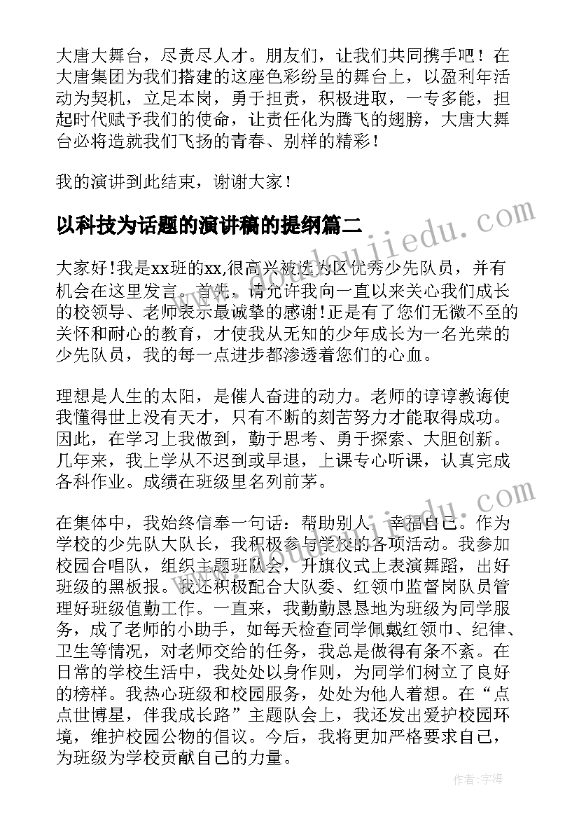 2023年以科技为话题的演讲稿的提纲(大全5篇)