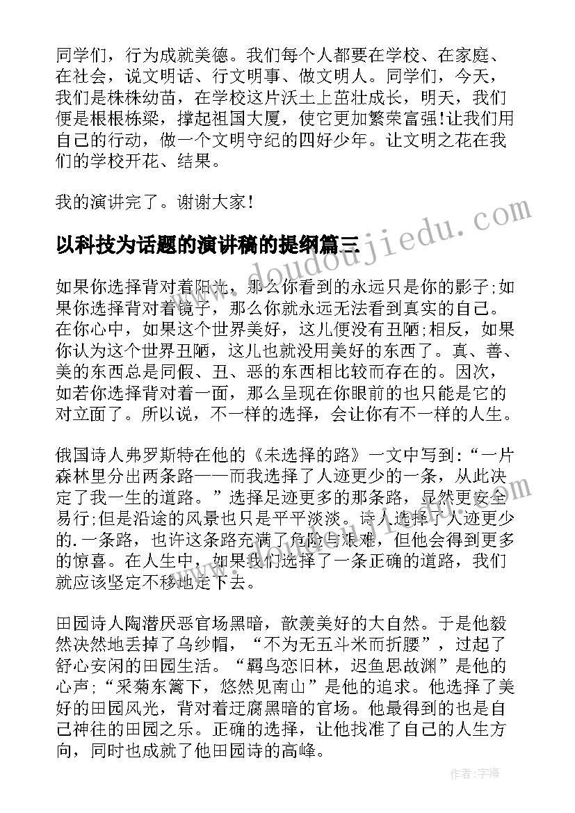 2023年以科技为话题的演讲稿的提纲(大全5篇)