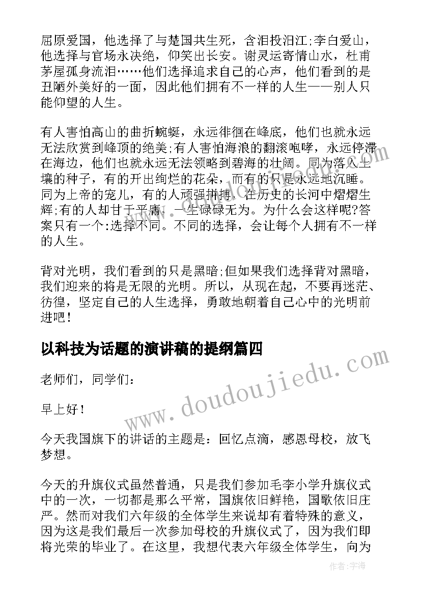 2023年以科技为话题的演讲稿的提纲(大全5篇)