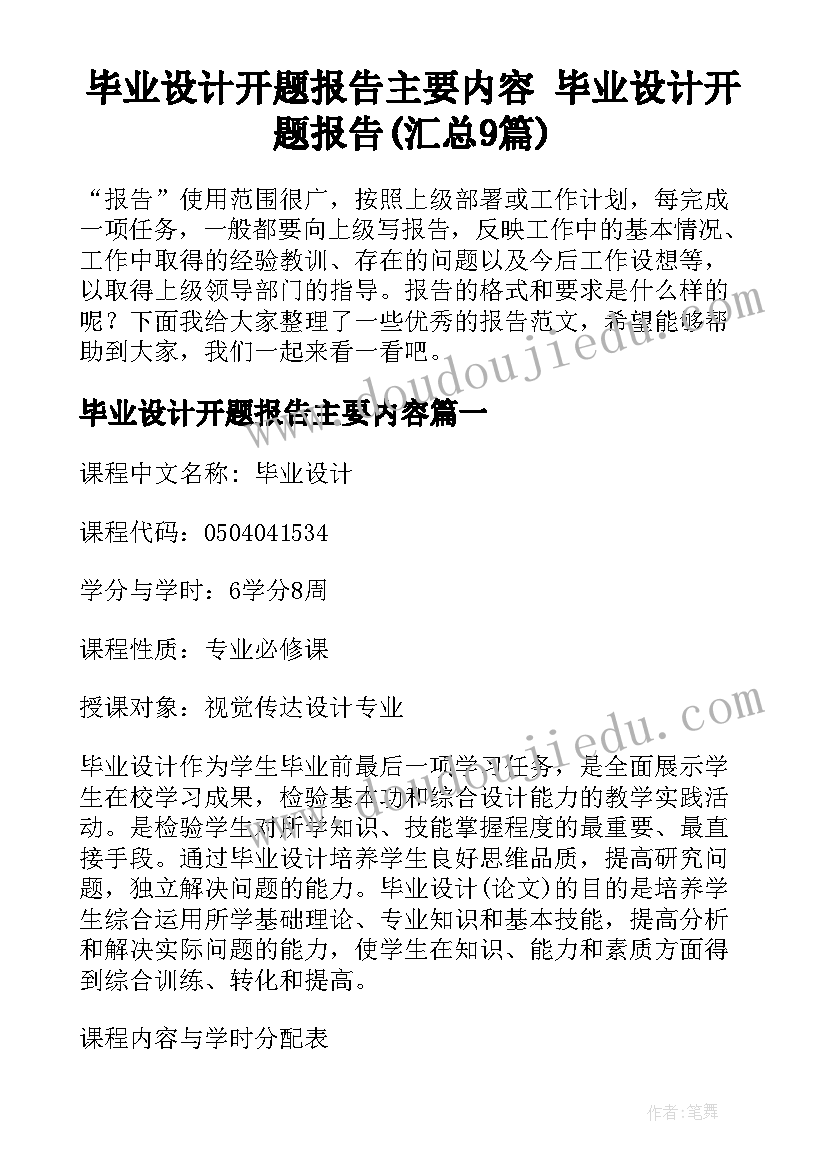 毕业设计开题报告主要内容 毕业设计开题报告(汇总9篇)