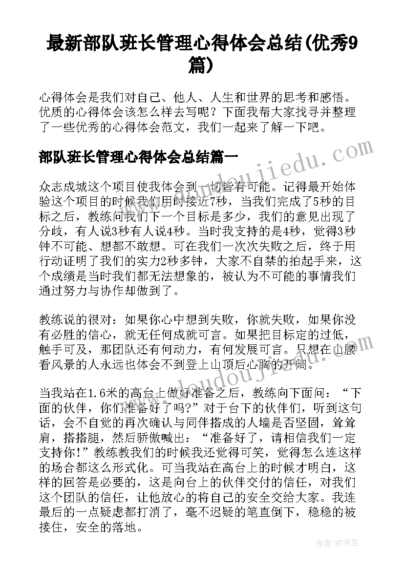 最新部队班长管理心得体会总结(优秀9篇)