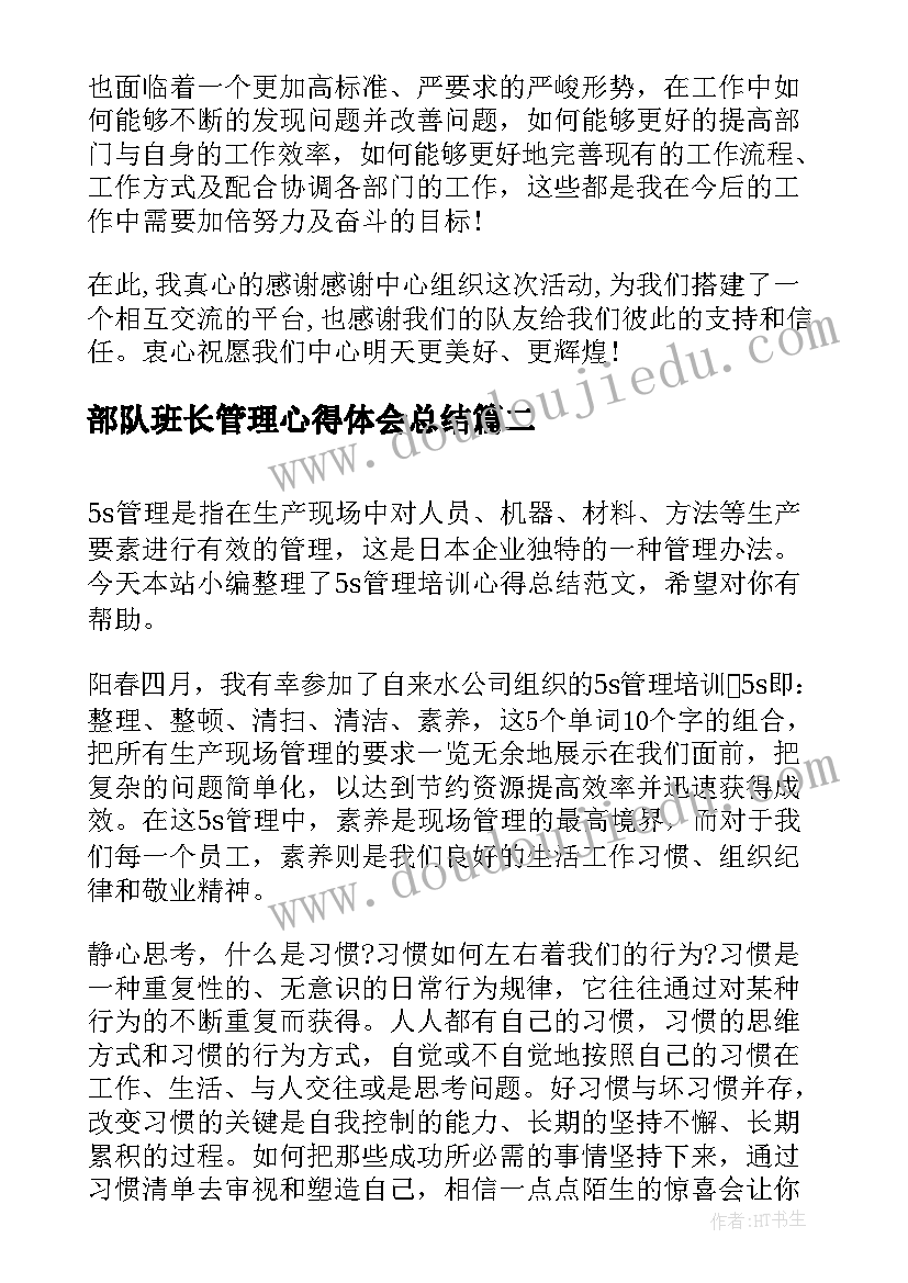 最新部队班长管理心得体会总结(优秀9篇)