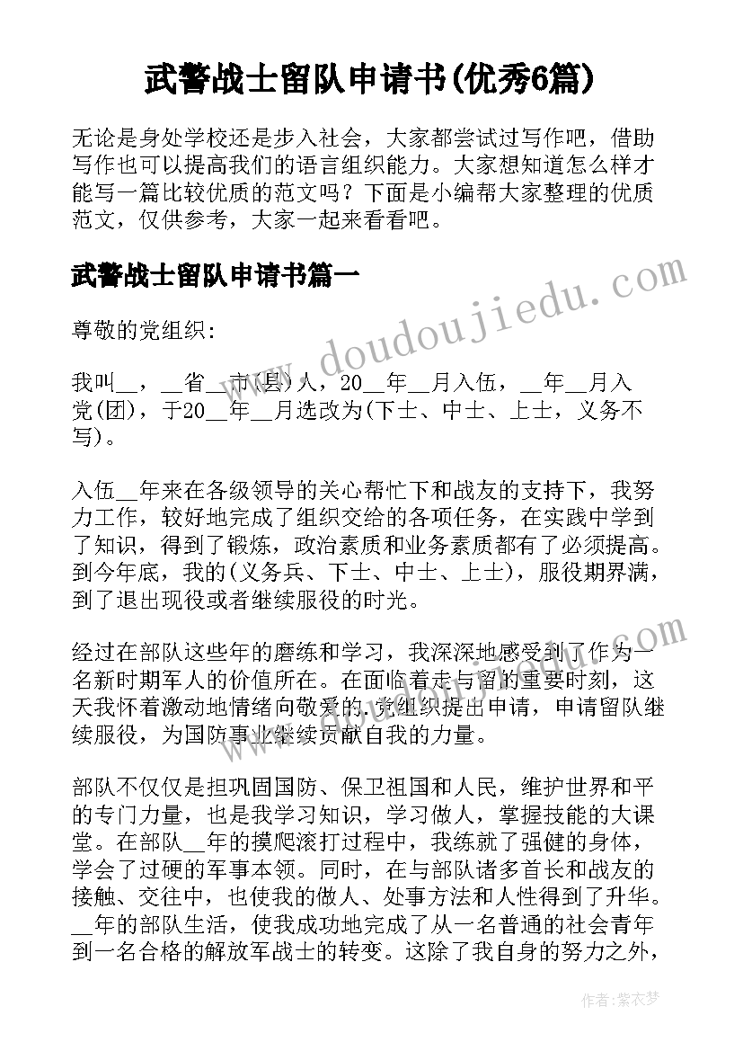 武警战士留队申请书(优秀6篇)