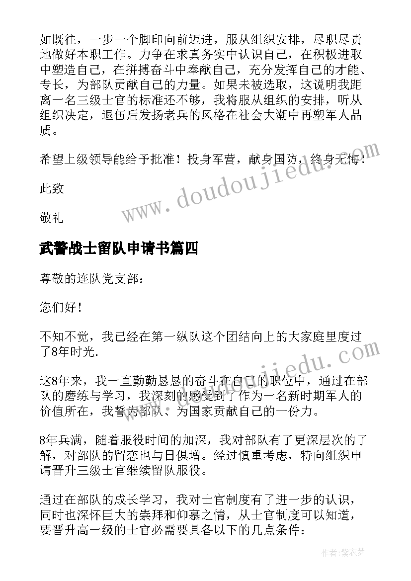 武警战士留队申请书(优秀6篇)