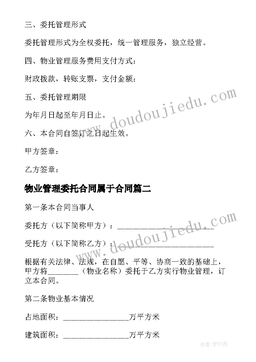 最新物业管理委托合同属于合同 物业管理服务合同(模板8篇)