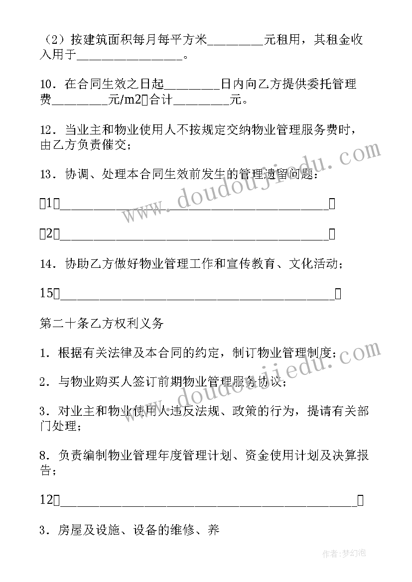 最新物业管理委托合同属于合同 物业管理服务合同(模板8篇)