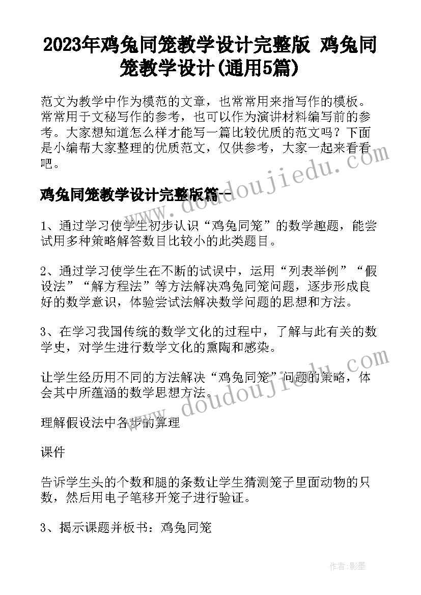 2023年鸡兔同笼教学设计完整版 鸡兔同笼教学设计(通用5篇)