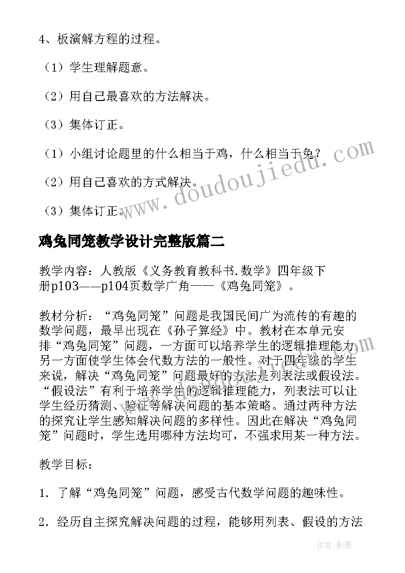 2023年鸡兔同笼教学设计完整版 鸡兔同笼教学设计(通用5篇)