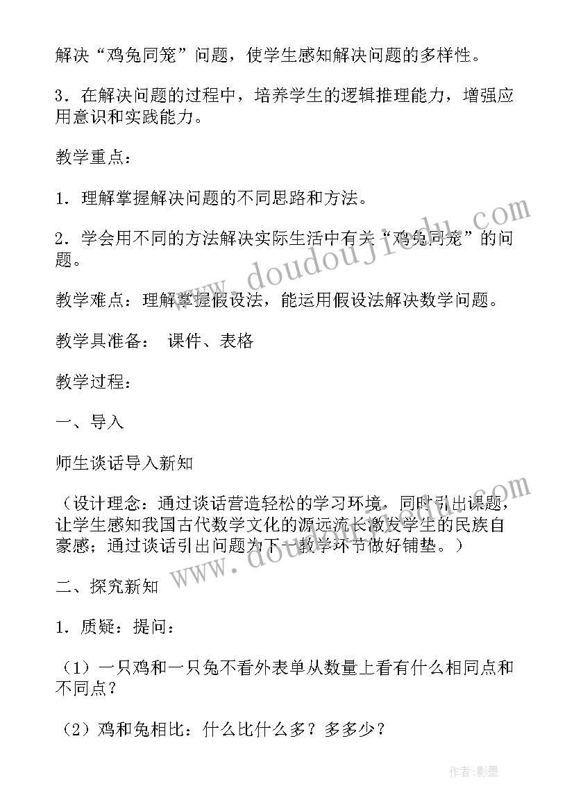 2023年鸡兔同笼教学设计完整版 鸡兔同笼教学设计(通用5篇)