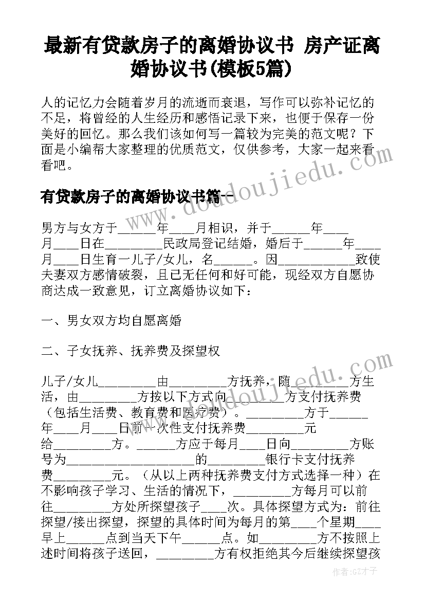 最新有贷款房子的离婚协议书 房产证离婚协议书(模板5篇)