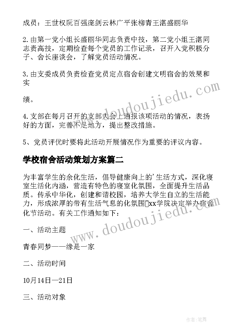 2023年学校宿舍活动策划方案 组织宿舍活动策划方案(通用9篇)