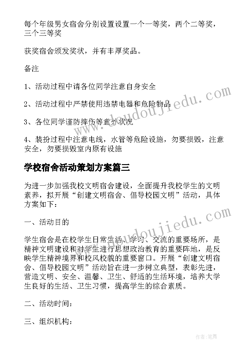 2023年学校宿舍活动策划方案 组织宿舍活动策划方案(通用9篇)