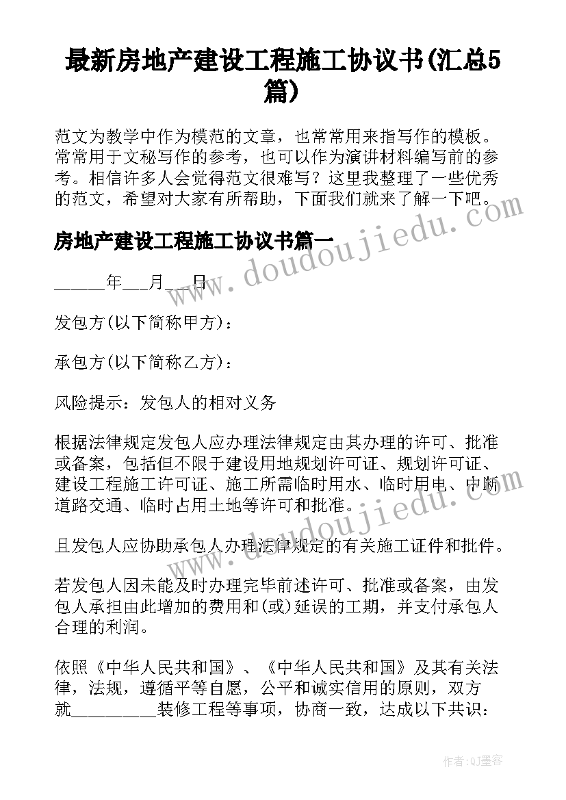 最新房地产建设工程施工协议书(汇总5篇)