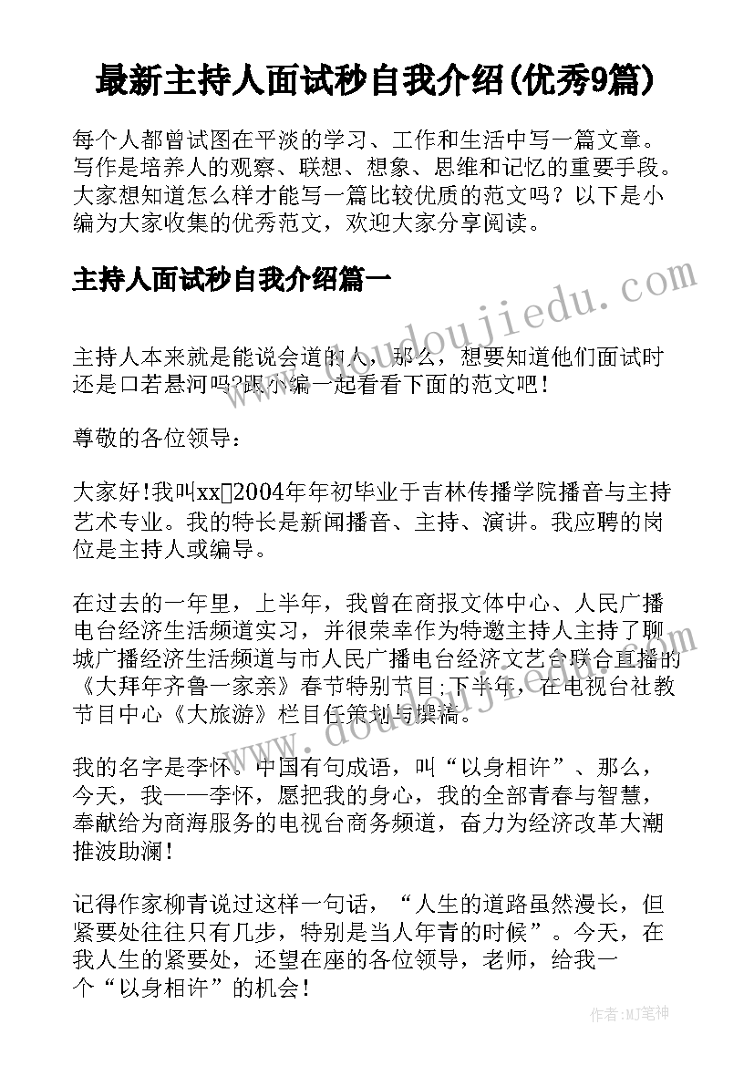 最新主持人面试秒自我介绍(优秀9篇)