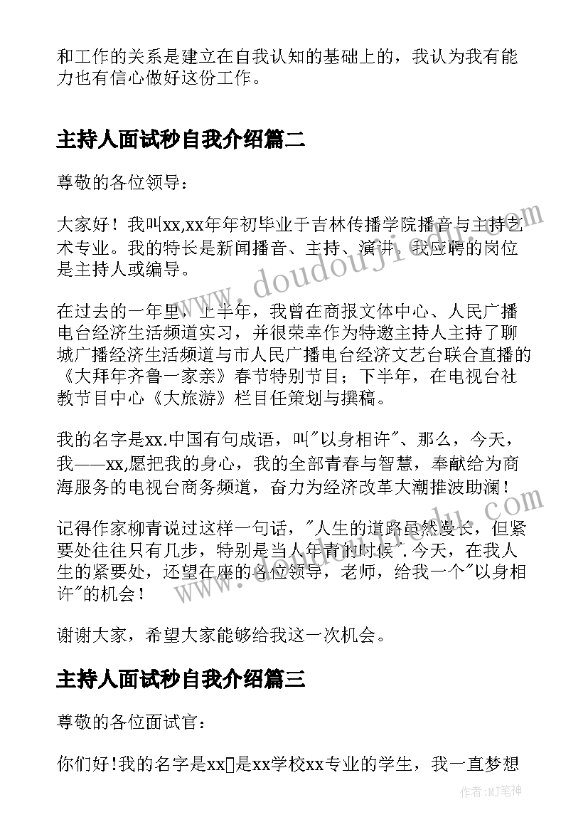 最新主持人面试秒自我介绍(优秀9篇)