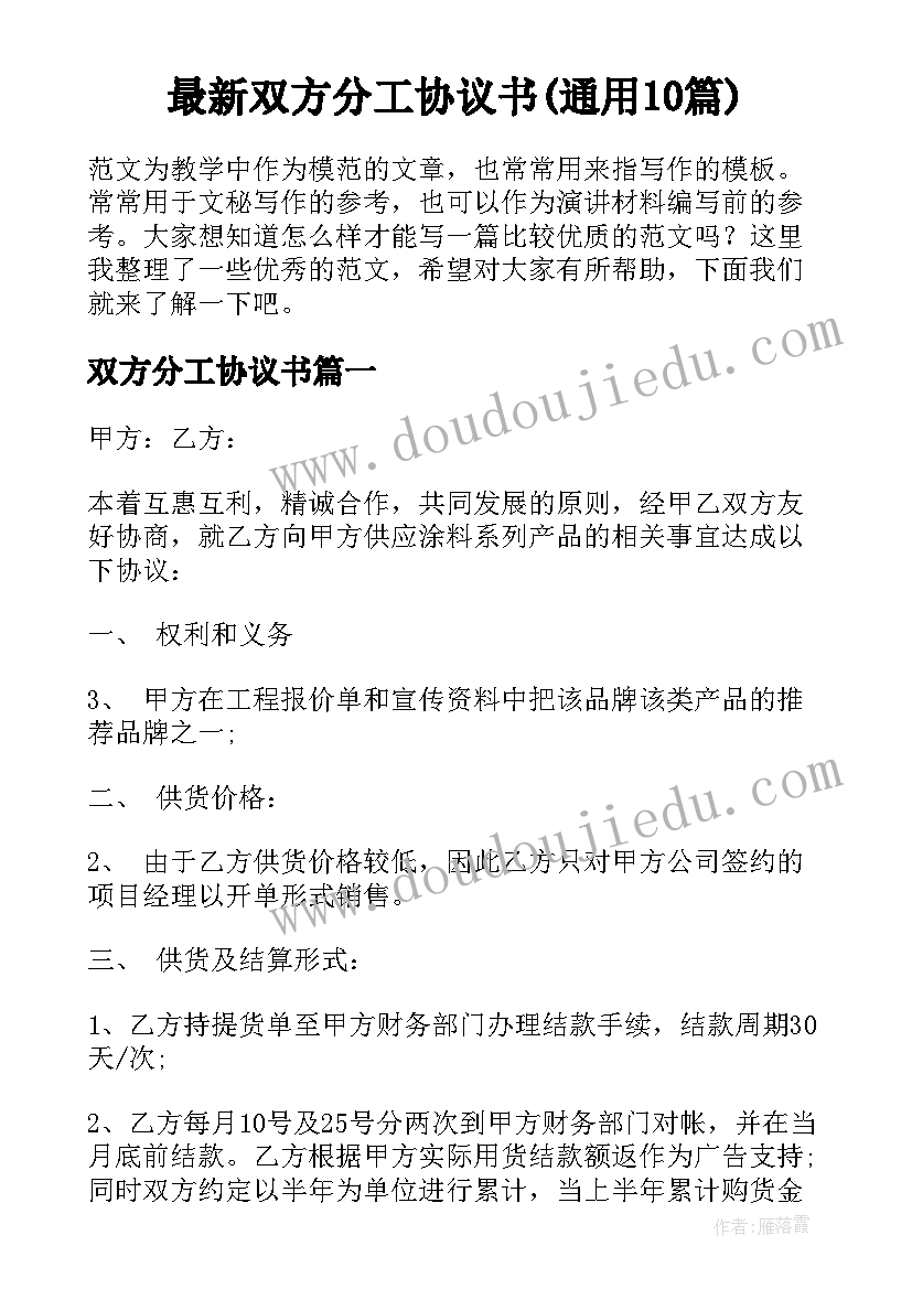 最新双方分工协议书(通用10篇)