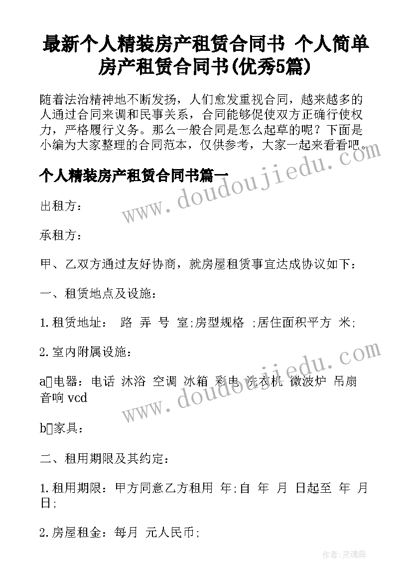 最新个人精装房产租赁合同书 个人简单房产租赁合同书(优秀5篇)