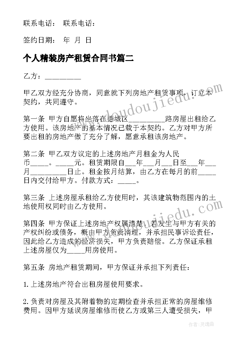 最新个人精装房产租赁合同书 个人简单房产租赁合同书(优秀5篇)