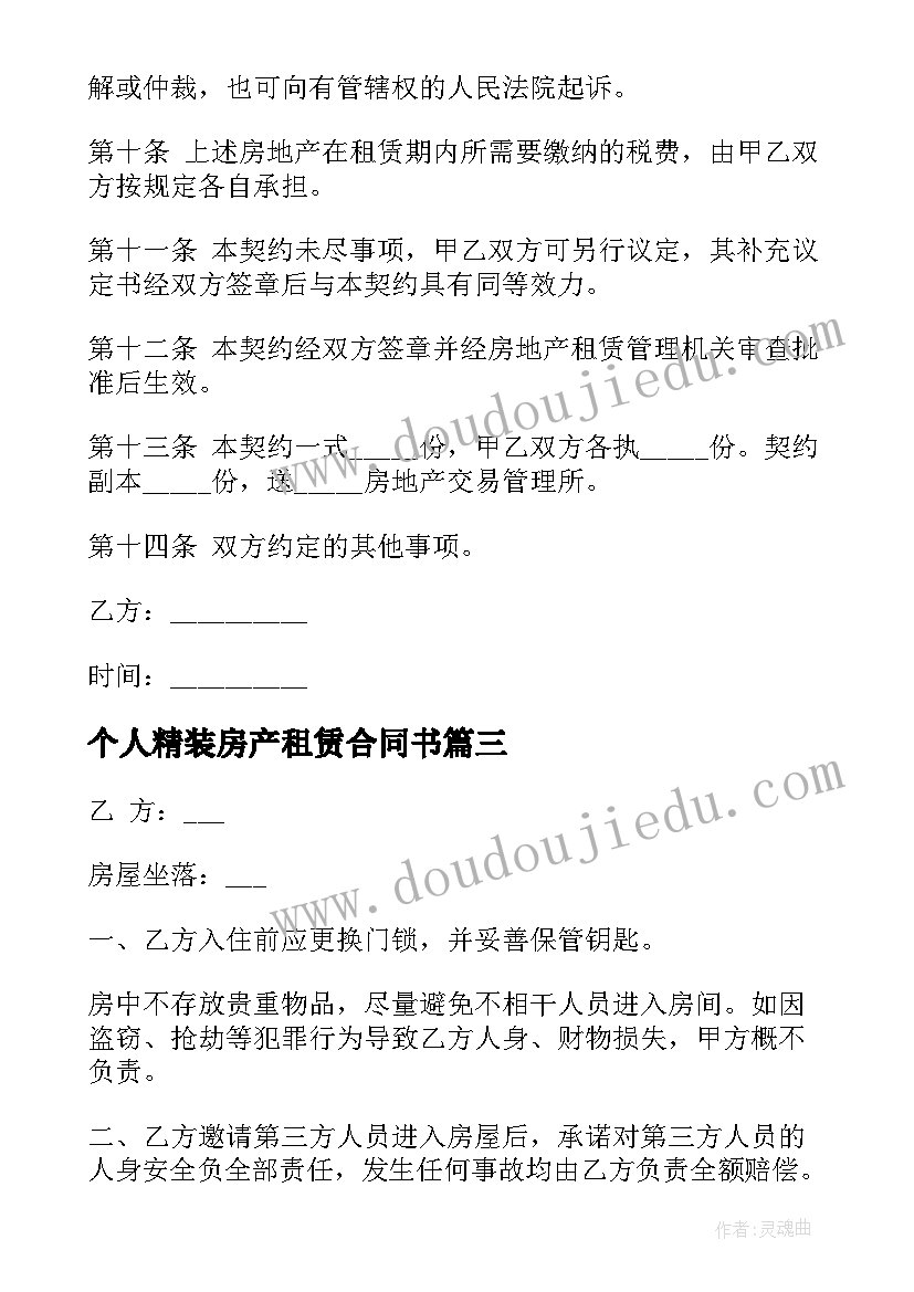 最新个人精装房产租赁合同书 个人简单房产租赁合同书(优秀5篇)