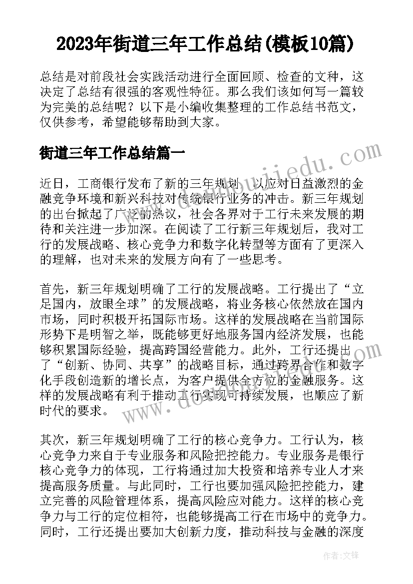 2023年街道三年工作总结(模板10篇)