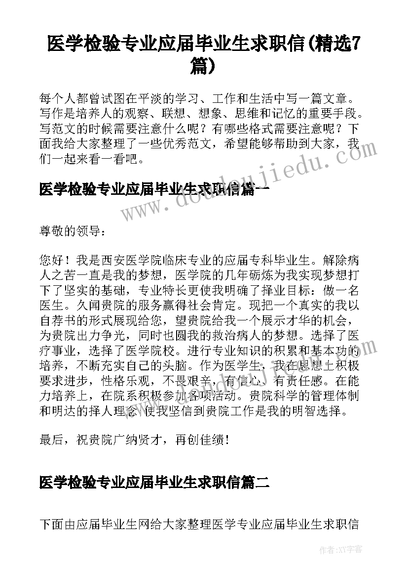 医学检验专业应届毕业生求职信(精选7篇)