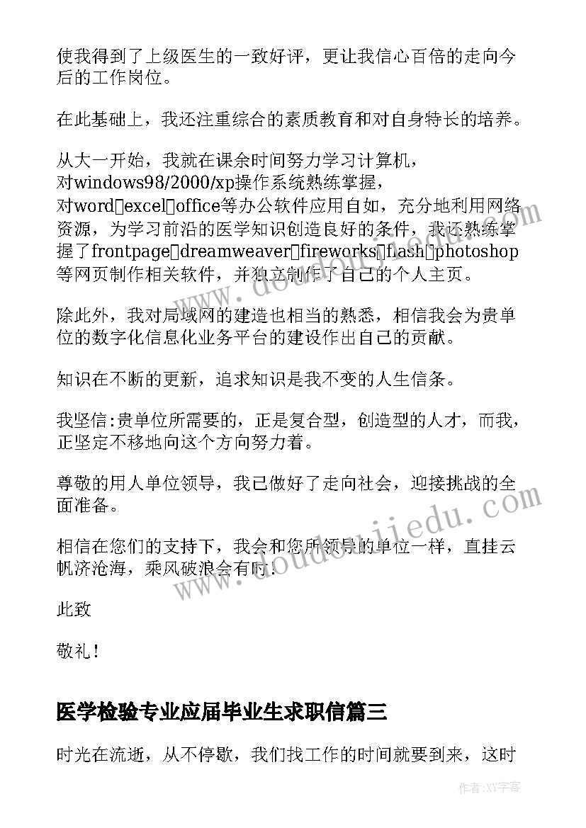 医学检验专业应届毕业生求职信(精选7篇)