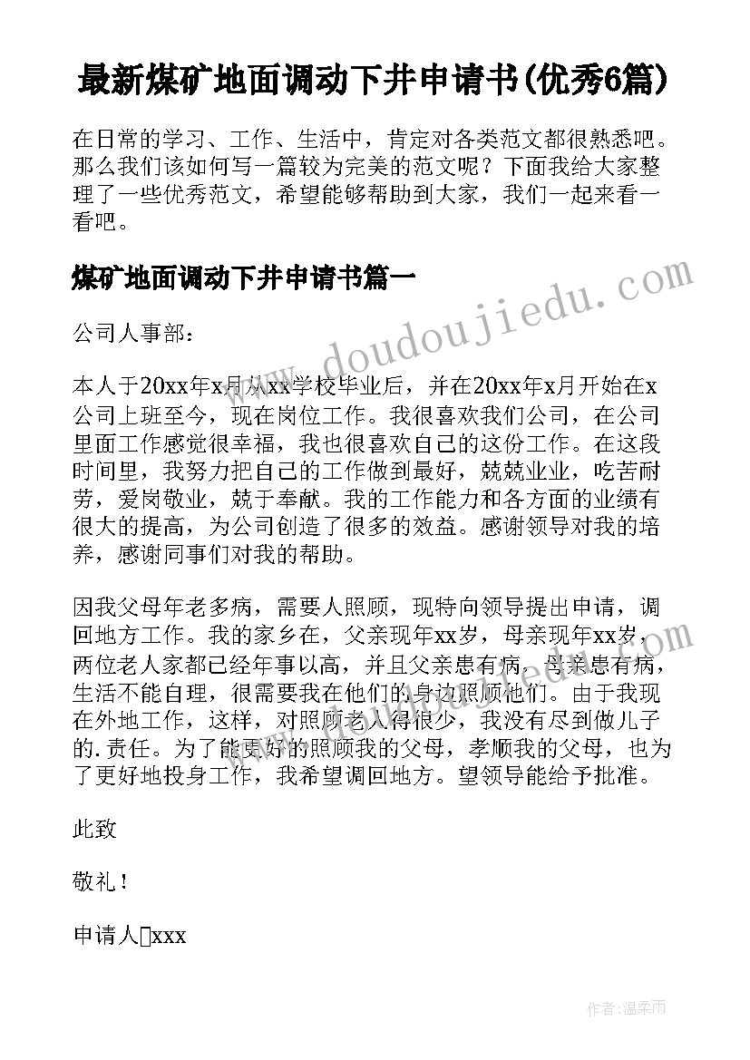 最新煤矿地面调动下井申请书(优秀6篇)