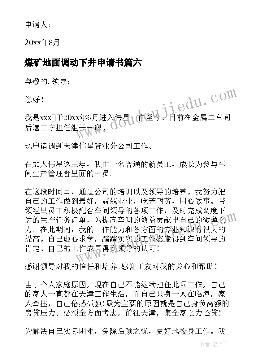 最新煤矿地面调动下井申请书(优秀6篇)