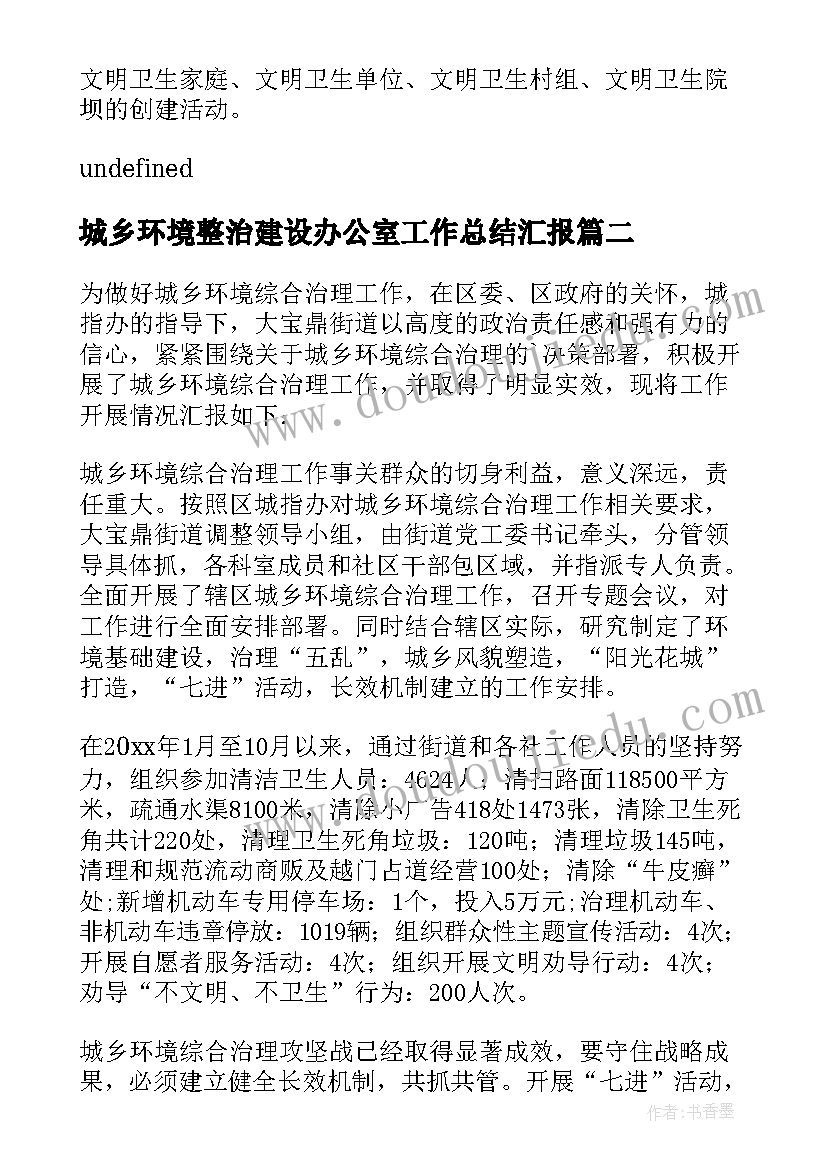 2023年城乡环境整治建设办公室工作总结汇报 城乡环境整治工作总结(大全8篇)