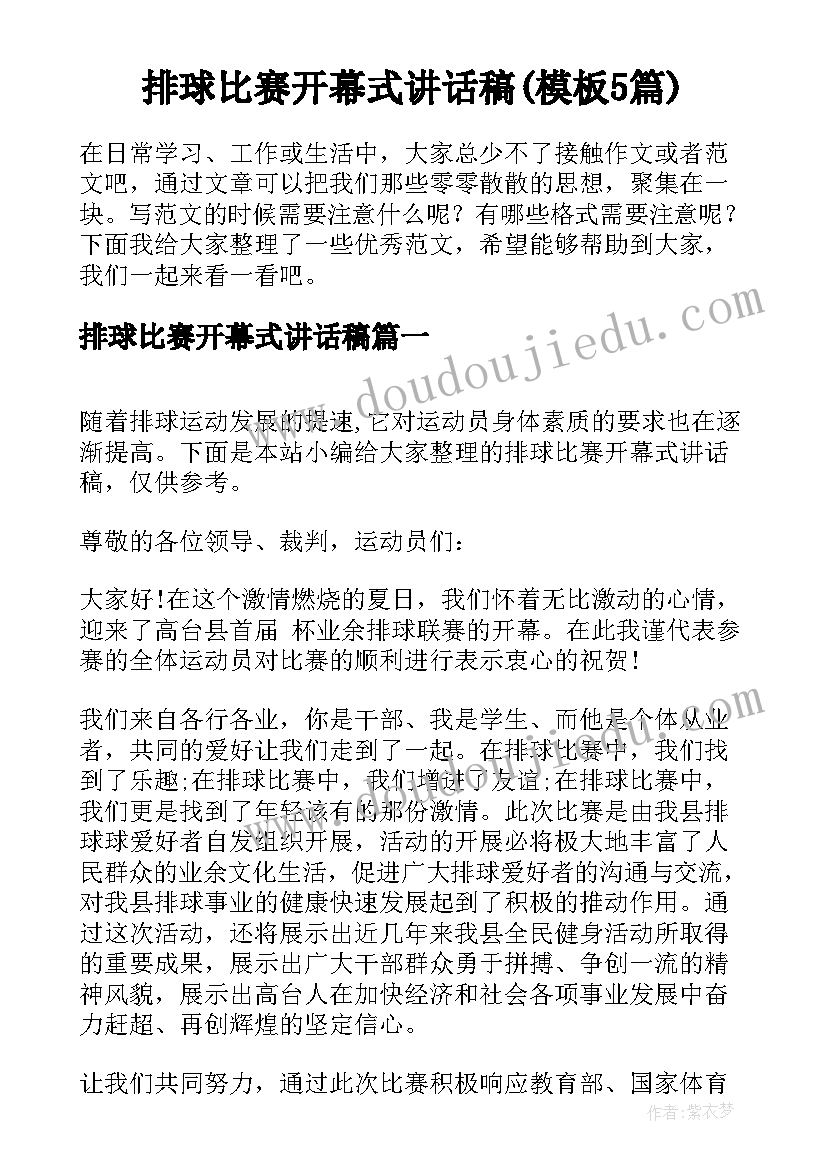 排球比赛开幕式讲话稿(模板5篇)