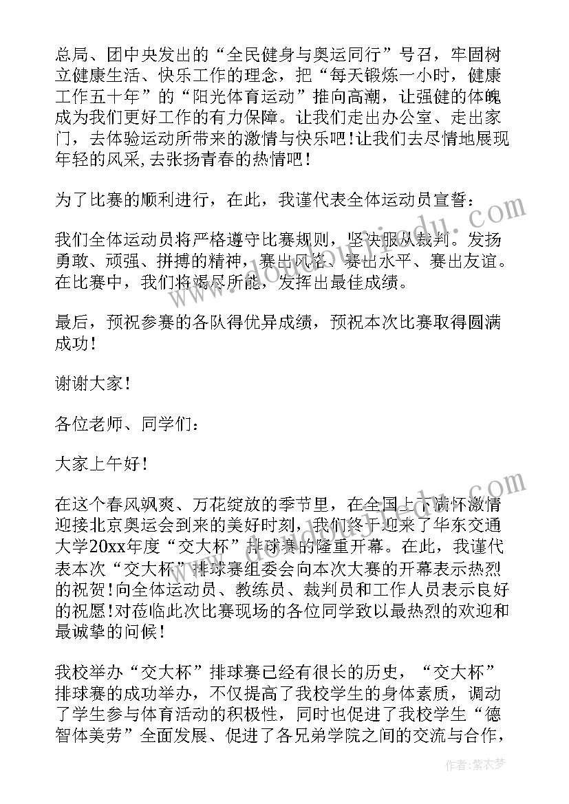 排球比赛开幕式讲话稿(模板5篇)