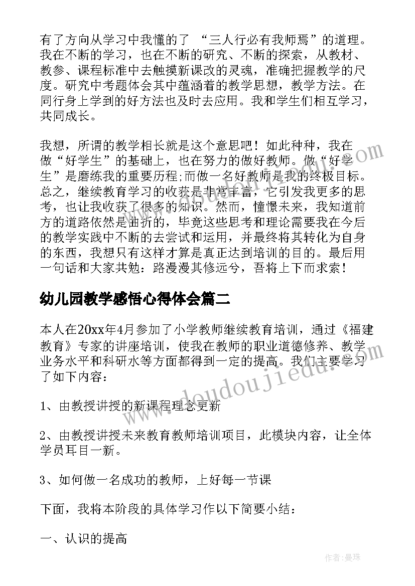 最新幼儿园教学感悟心得体会(模板8篇)