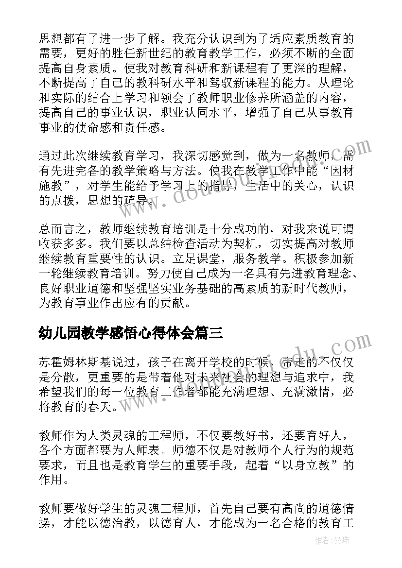 最新幼儿园教学感悟心得体会(模板8篇)