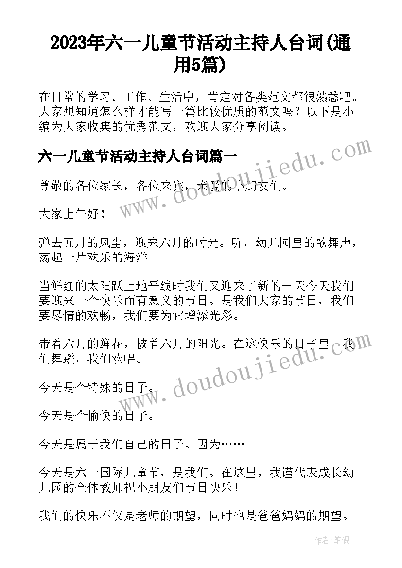 2023年六一儿童节活动主持人台词(通用5篇)