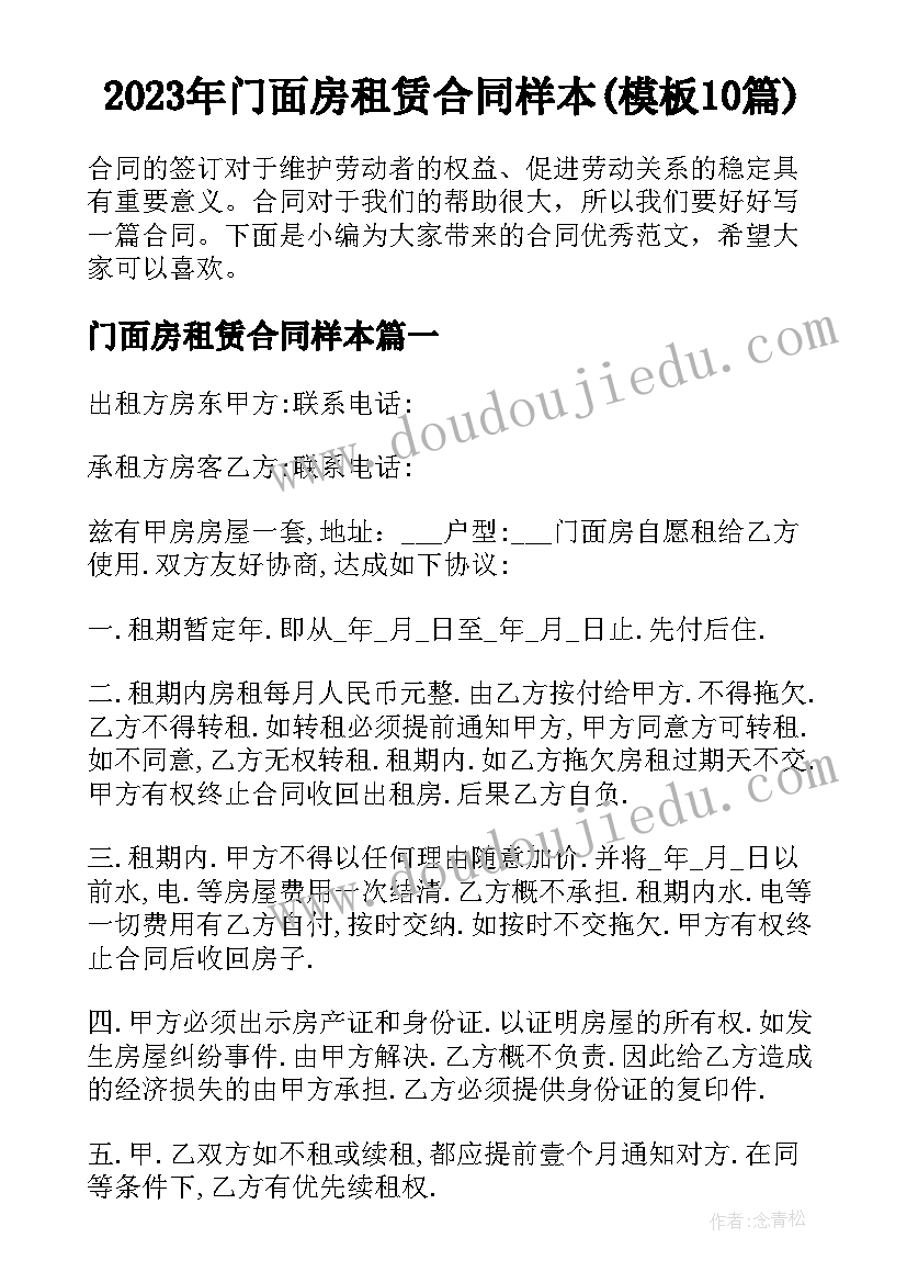 2023年门面房租赁合同样本(模板10篇)