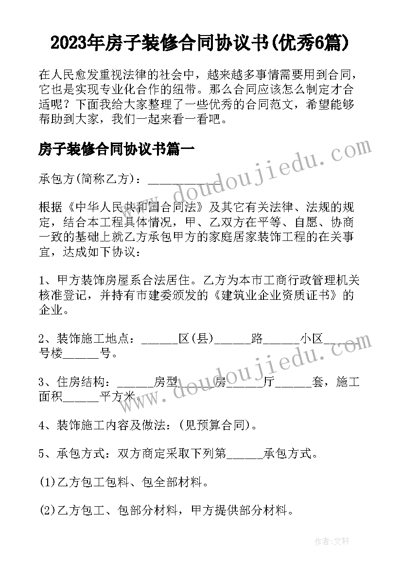 2023年房子装修合同协议书(优秀6篇)